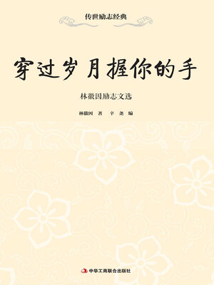 cover image of 穿过岁月握你的手